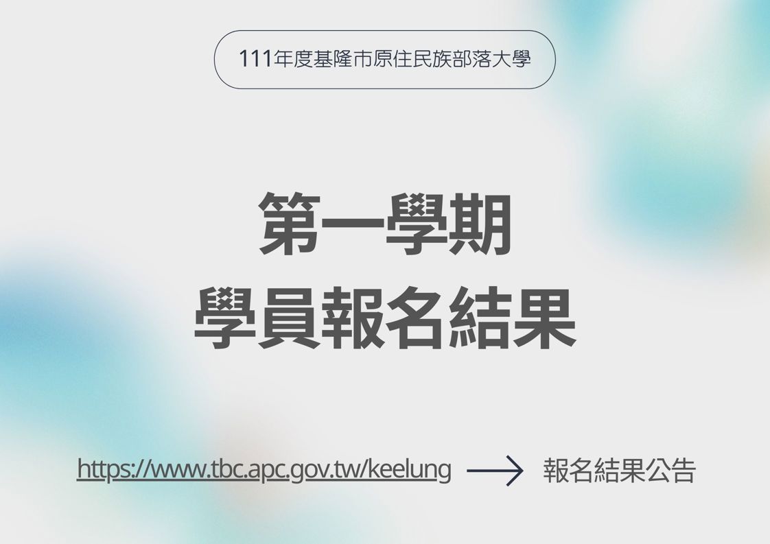 學員報名結果公告，請查閱。