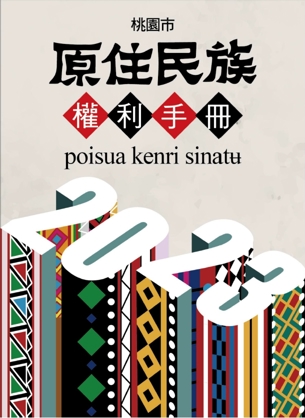 112年桃園市原住民族權力手冊
