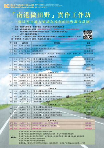 「南港做田野」實作工作坊