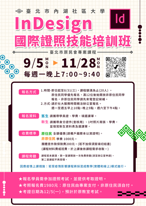 【課程資訊】InDesign國際證照技能培訓班
