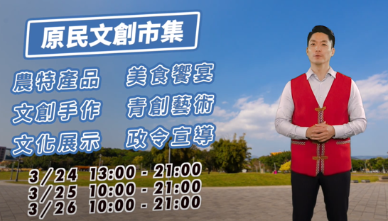 蔣萬安市長敬邀市民參加112年原民運嘉年華在花博，一同為選手打氣!