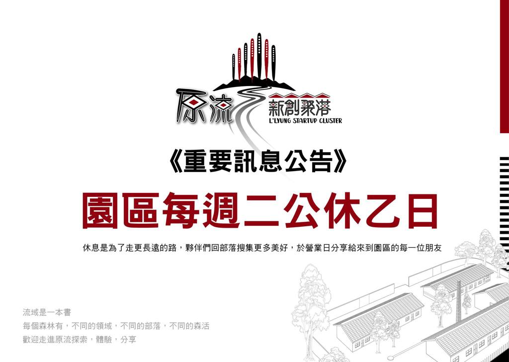 「公告」原流新創聚落每周二固定休園