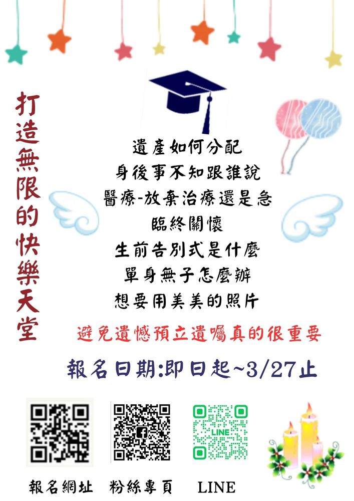 【部大112-1課程宣傳】打造無限的快樂的天堂--預立遺囑練習
