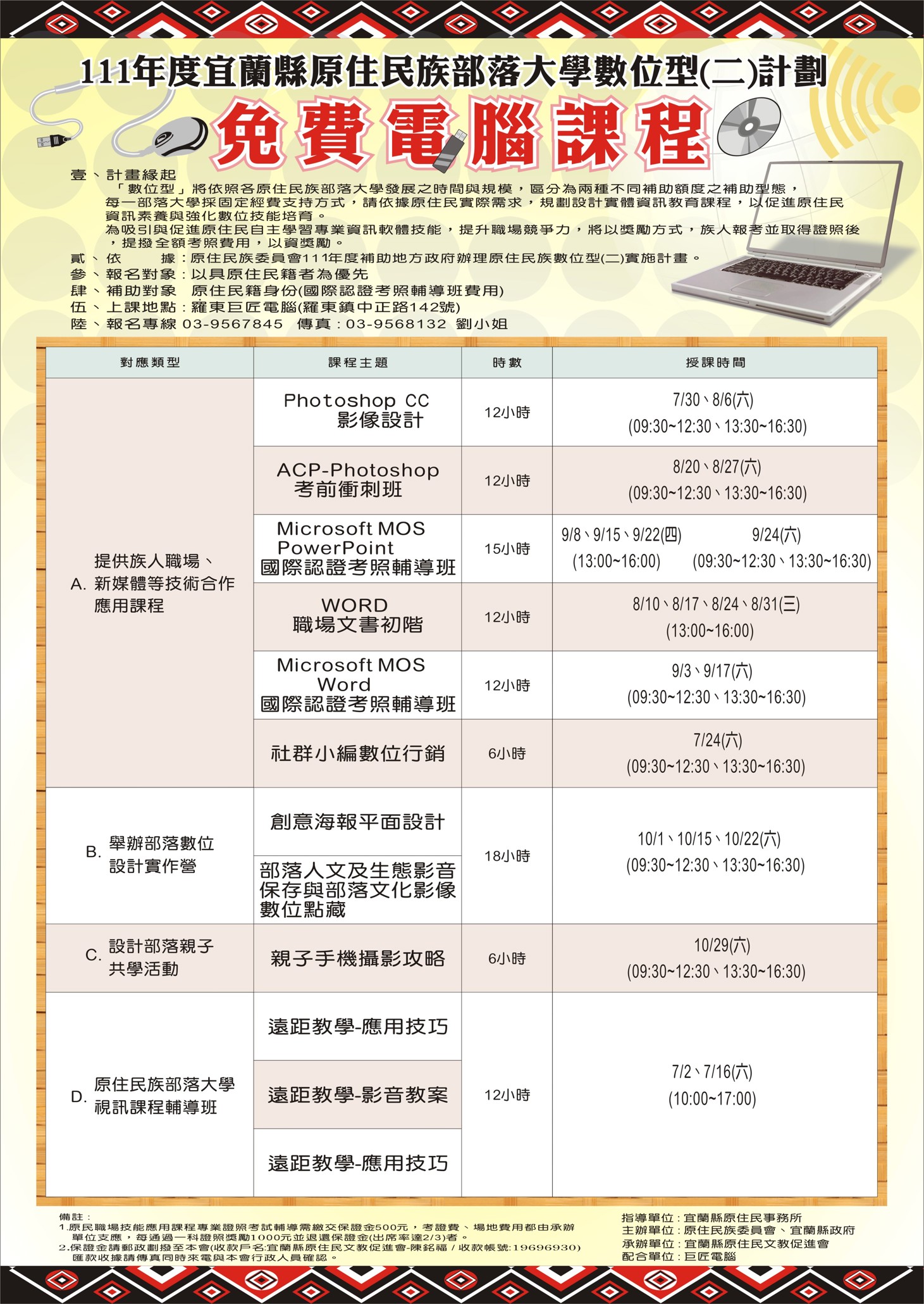 111年度原住民族部落大學數位型(二)計畫 免費電腦課程陸續開囉！