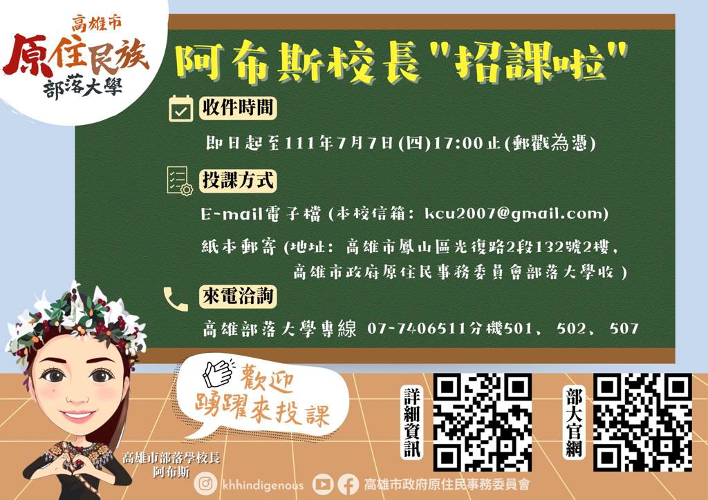 #高雄部落大學111學年度第一學期~招課囉!!