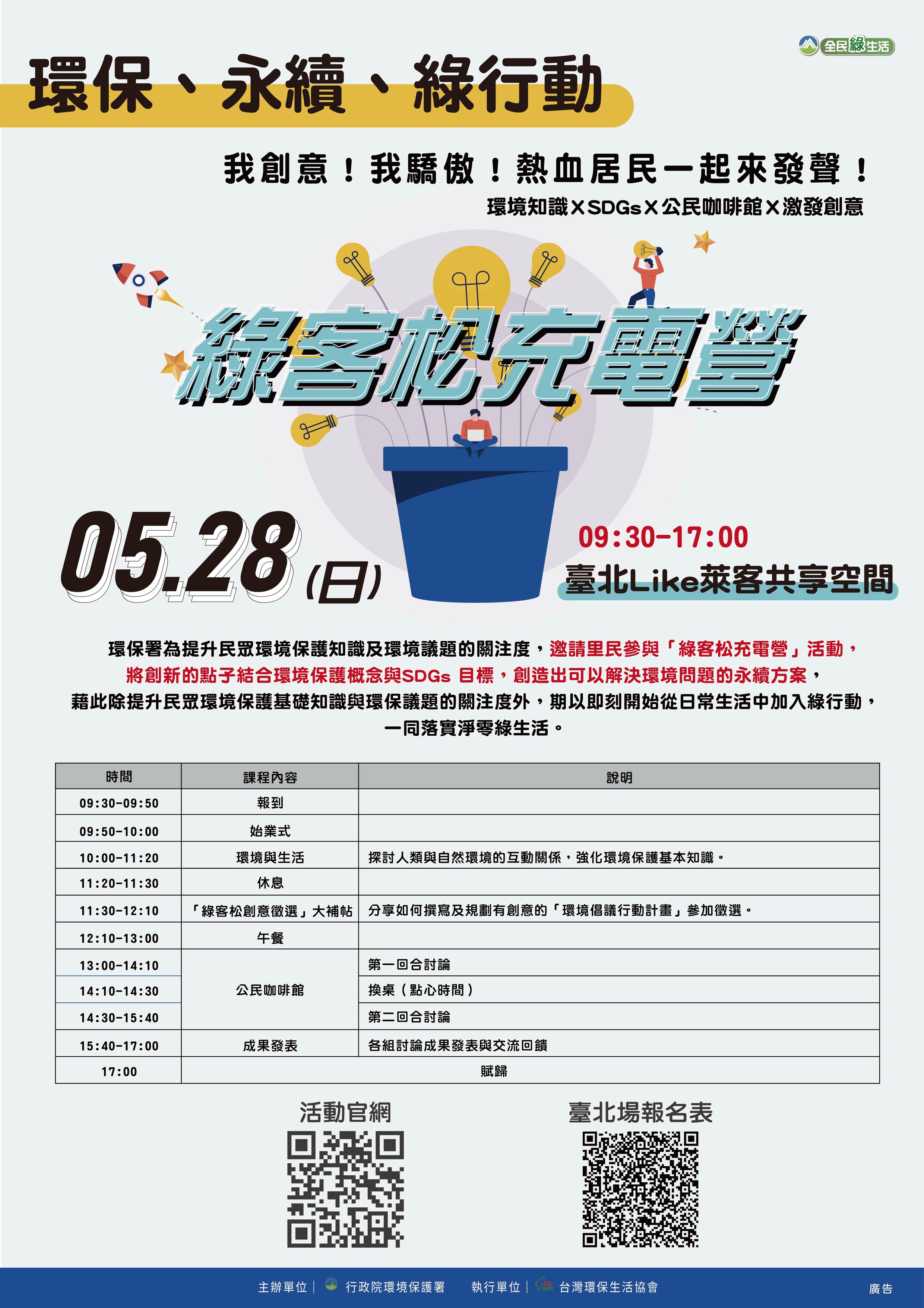 【環境教育綠客松充電營】