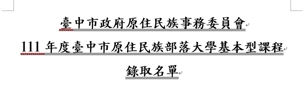 111年度臺中市原住民族部落大學基本型課程 錄取名單