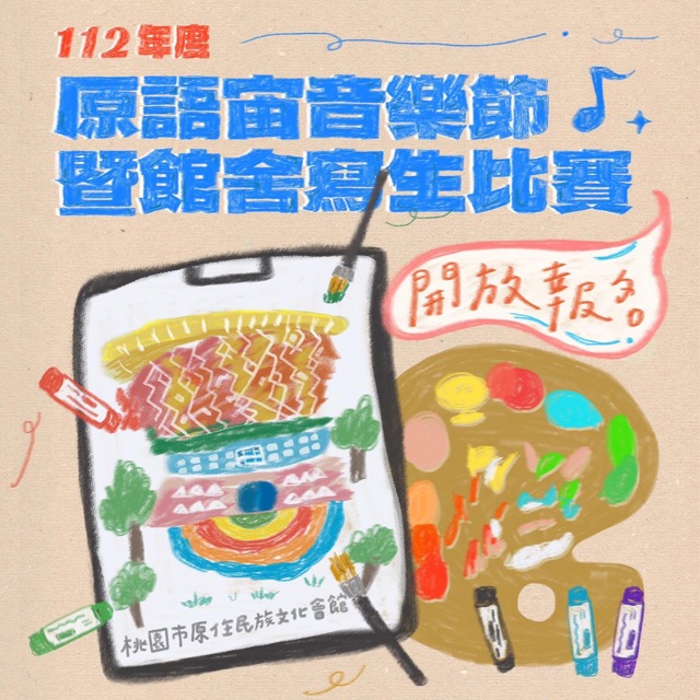 112年度原語宙音樂節暨館舍寫生比賽 報名開跑囉！