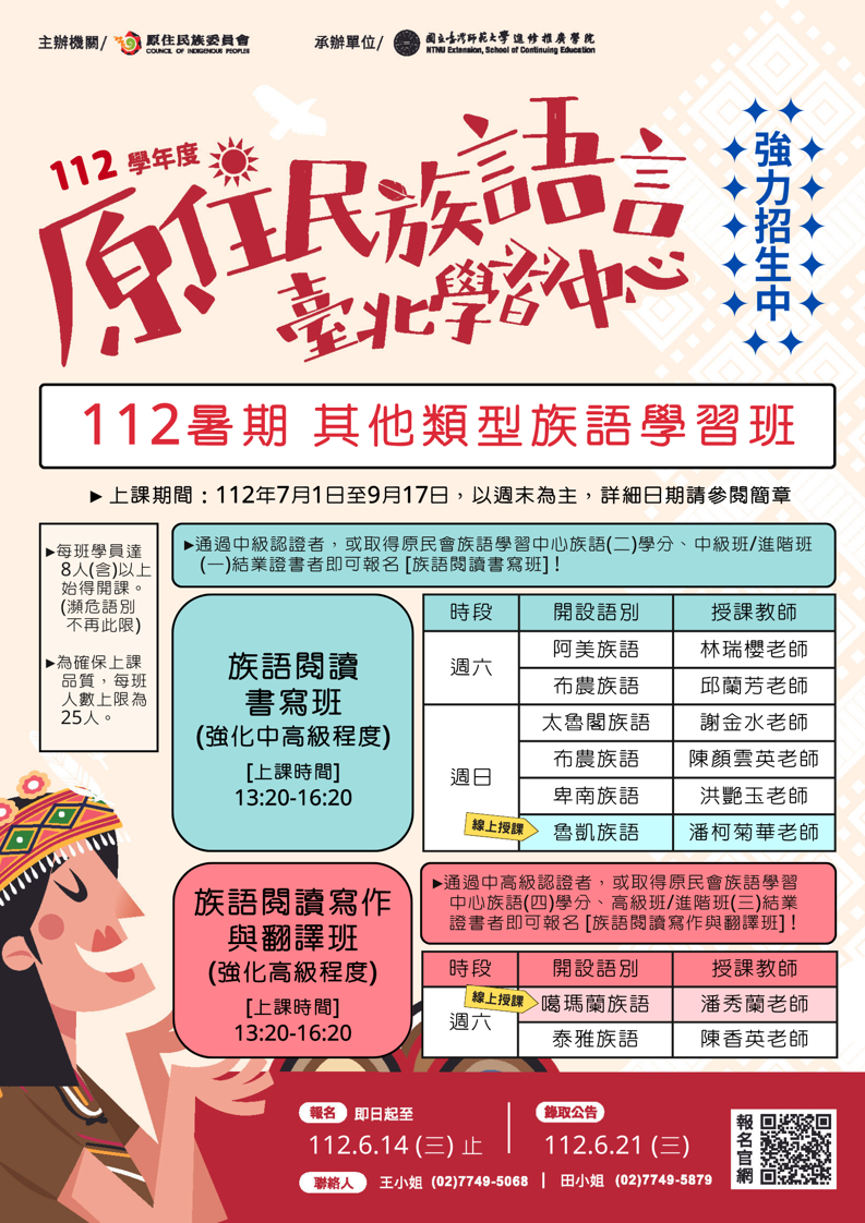 轉知📣原住民族語言臺北學習中心「112學年度暑期其他類型族語學習班」招生中！