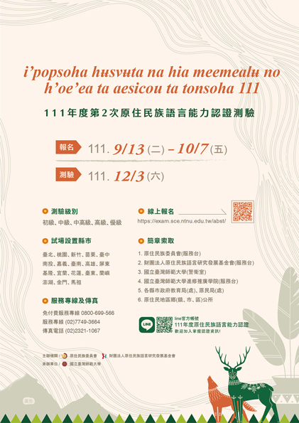 【轉知】111年第2次原住民族語言能力認證開放報名囉！