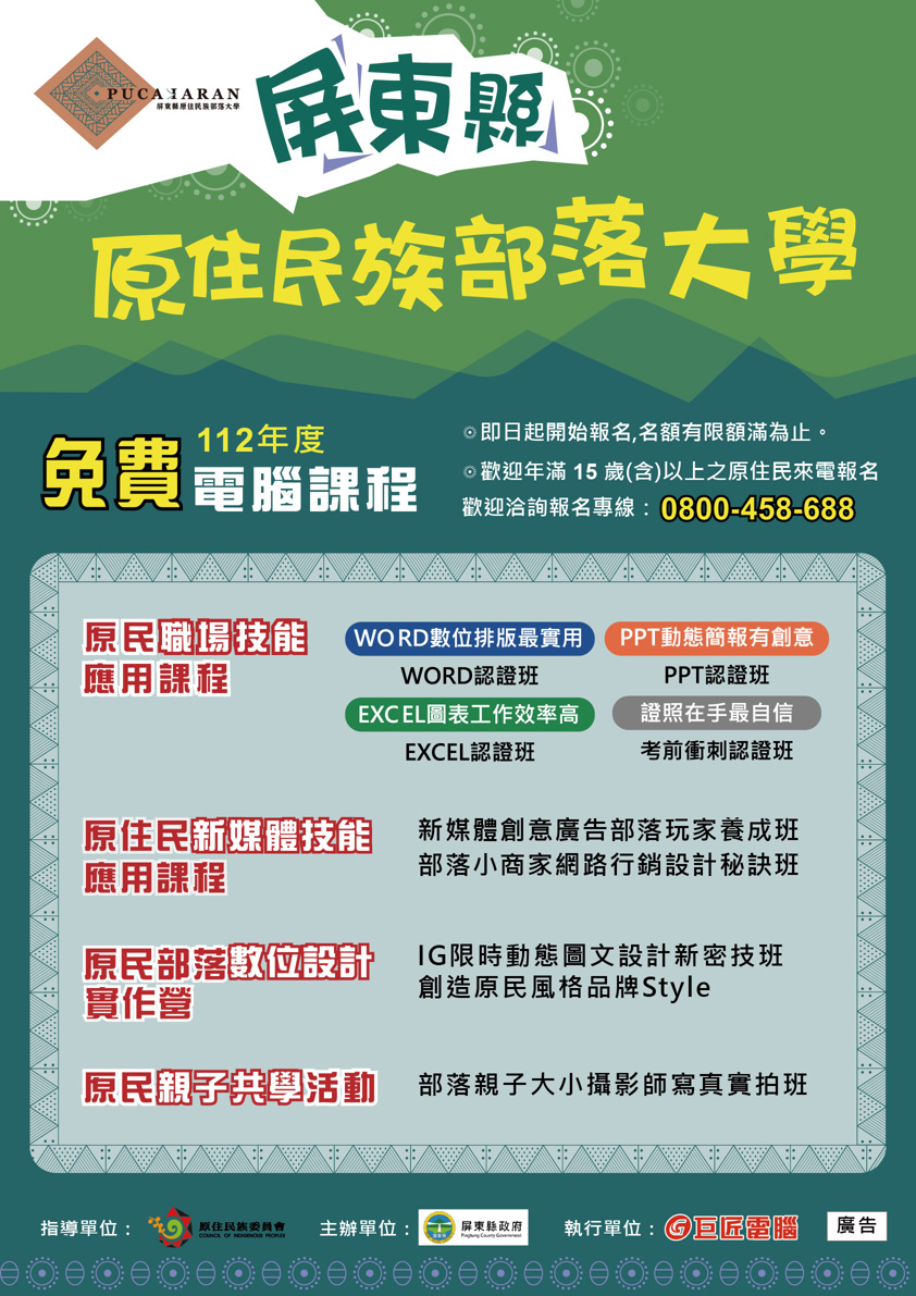 🔔屏東部落大學課程招生報你知 🔊🔊🔊