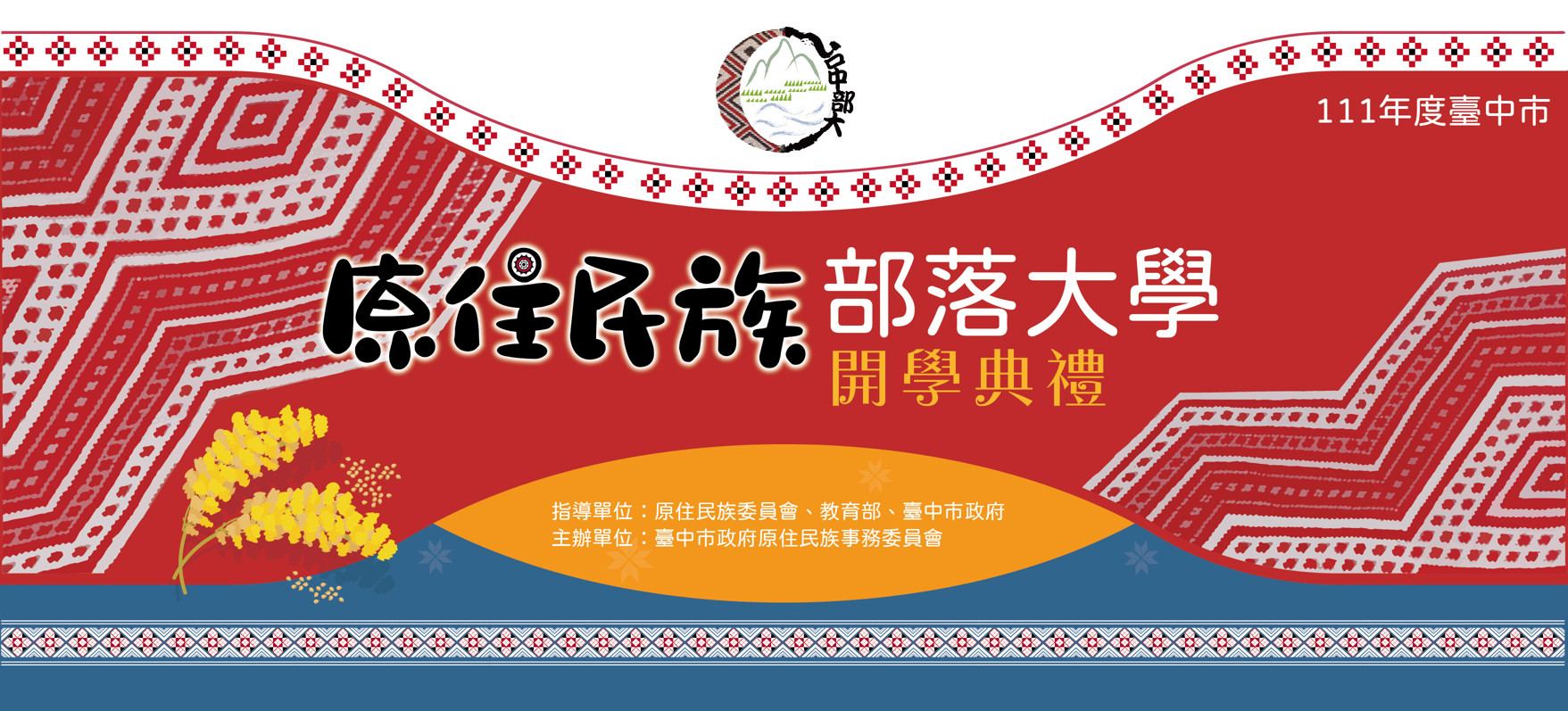111年度臺中市原住民族部落大學線上報名課程系統