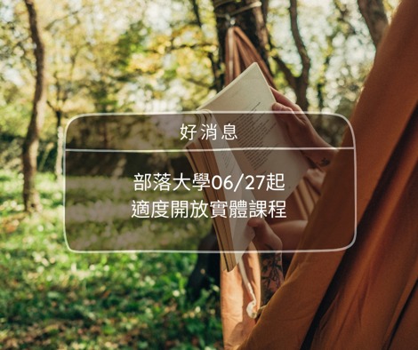6/27恢復實體課程