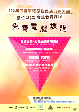 2023臺東部落大學-資訊教育課程 第三梯暑假班招生囉