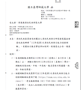 轉知國立台灣師範大學公文訊息：「112年度第1次原住民族語言能力認證測驗」