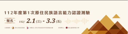 112年度第一次原住民族語言能力認證測驗