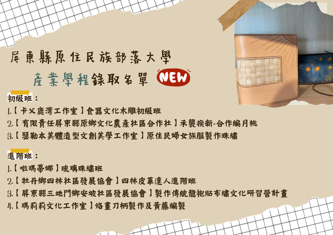 🎉屏東縣原住民族部落大學產業學程錄取名單公佈🆕🎉