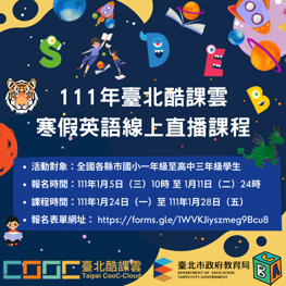 【111年台北酷課雲寒假英語線上直播課程】