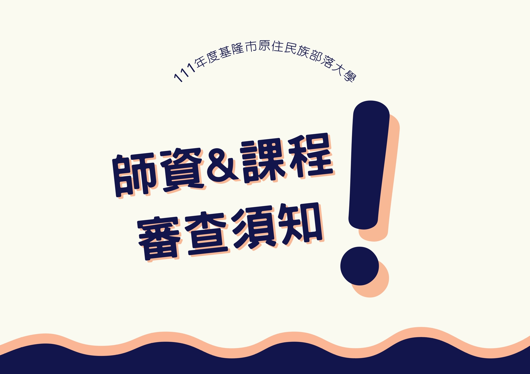 111年度師資課程審查須知(請詳閱)