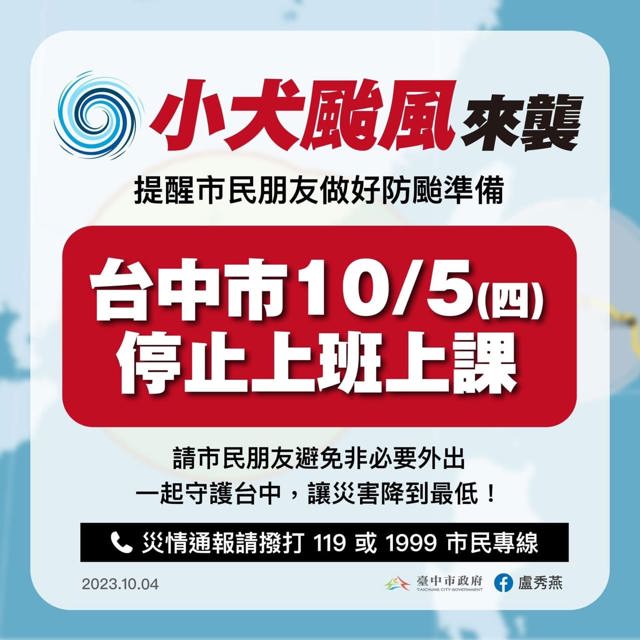 ◤◤小犬颱風來襲~停班停課通知◢◢