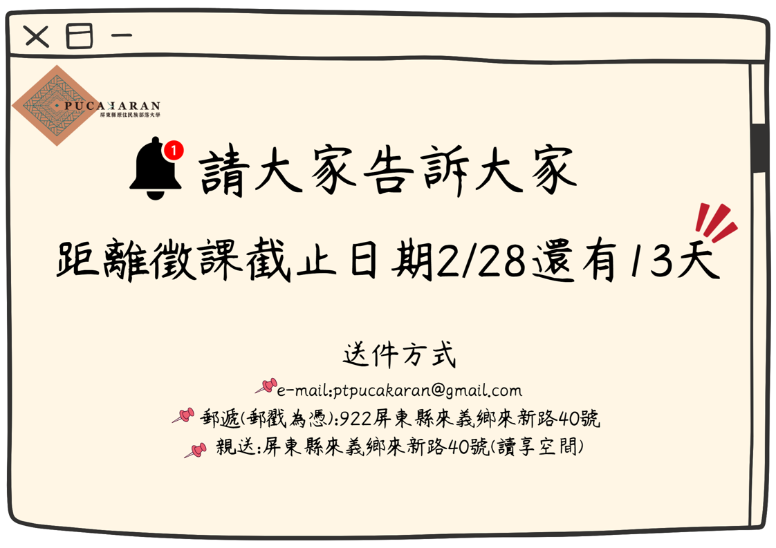 📣大家大家，距離徵課截止日期還有1️⃣3️⃣天!!!! 歡迎有興趣的講師們前來投課喔!!!