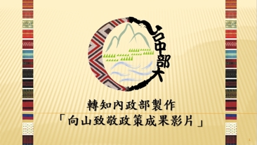 轉知內政部製作「向山致敬政策成果影片」