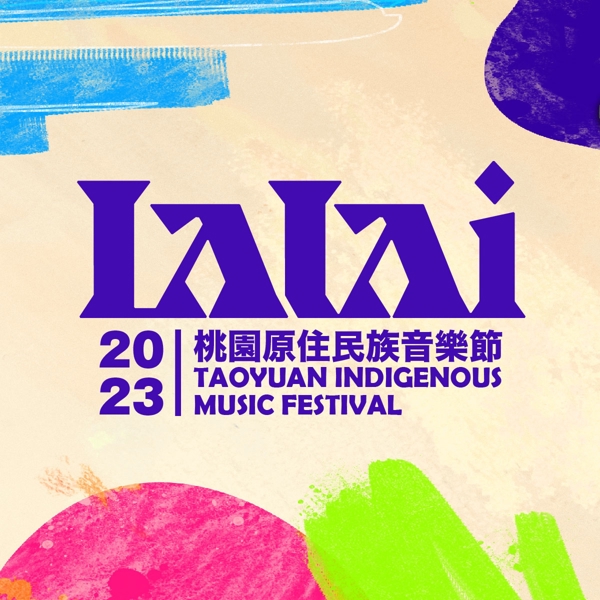 『2023 Lalai桃園原住民族音樂節』我們來了.ᐟ.ᐟ