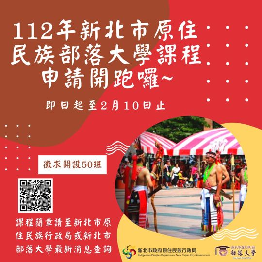 【公告】112年度新北市原住民族部落大學課程受理申請及說明會