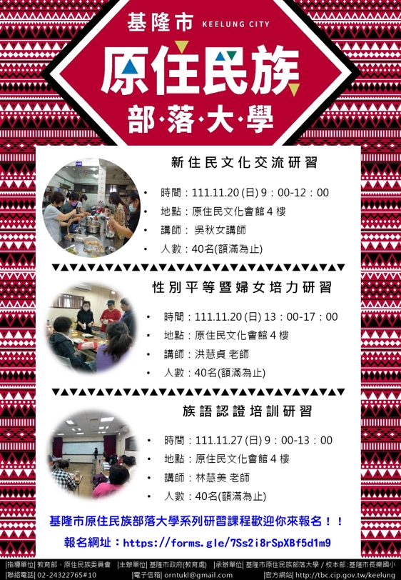 基隆市原住民族部落大學系列研習活動！