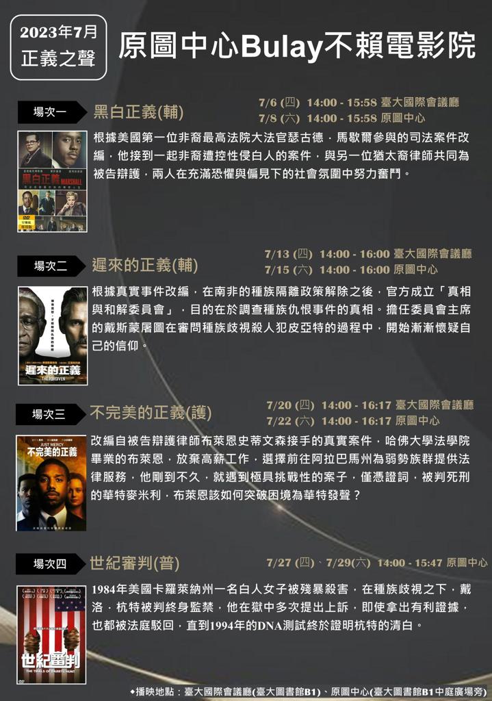 【原圖中心｜7月份Bulay不賴電影院-正義之聲】