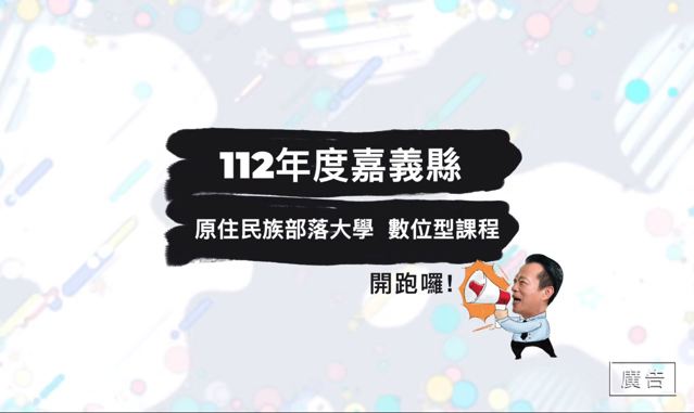 2023嘉義縣原住民族部落大學上課囉 