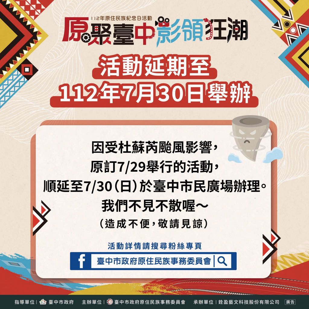 因受杜蘇芮颱風影響 #順延至7月30日辦理