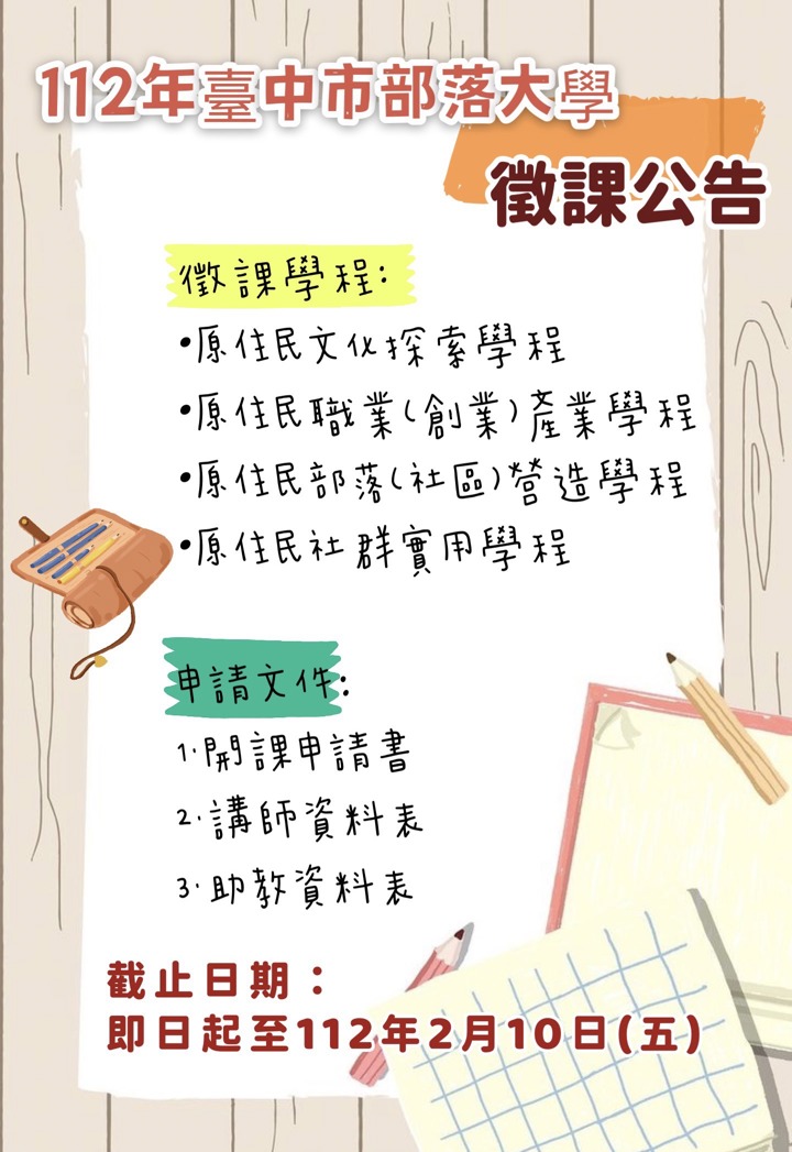 112年度臺中市原住民族部落大學開課申請須知