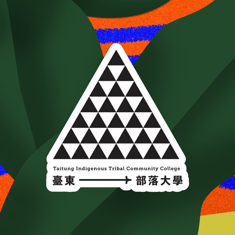 112年度臺東縣原住民族部落大學課程教學計畫核定課程(公告)