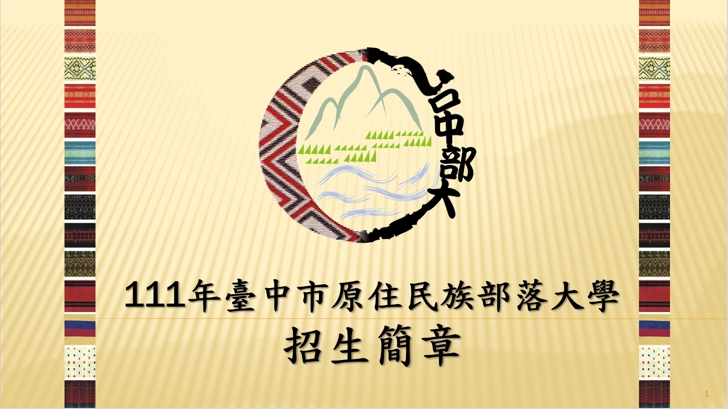 111年度臺中市部落大學-招生簡章