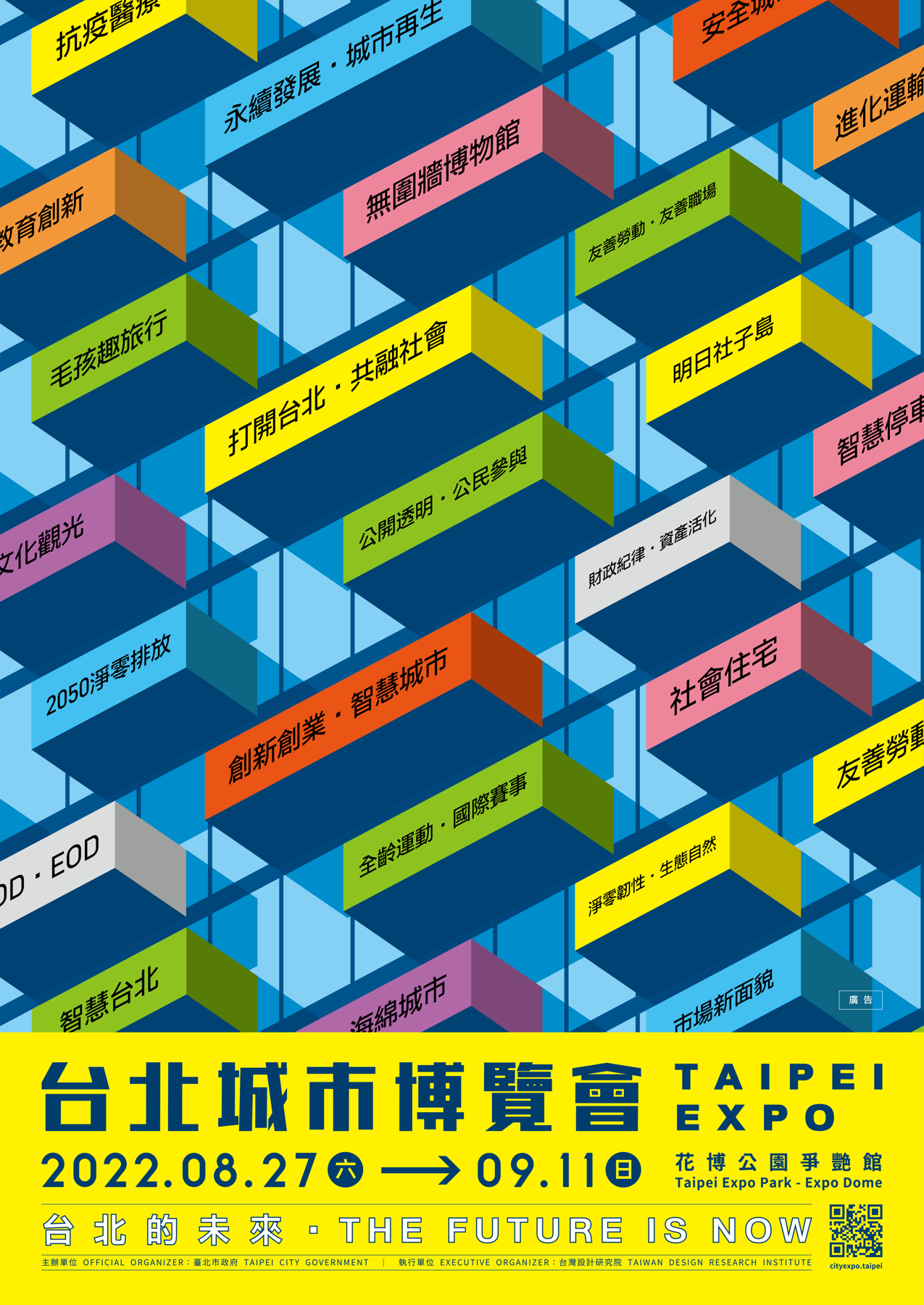 2022台北城市博覽會8/27-9/11邀您爭豔館看見台北未來