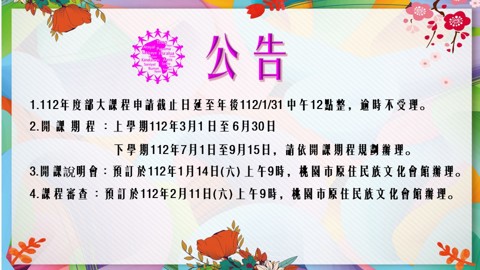 112年部落大學公告