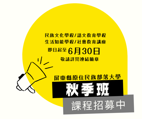 Pucakaran屏東縣原住民族部落大學 🌾#秋季班徵課 公告