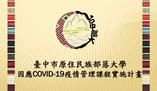 臺中市原住民族部落大學因應COVID-19疫情管理課程實施計畫