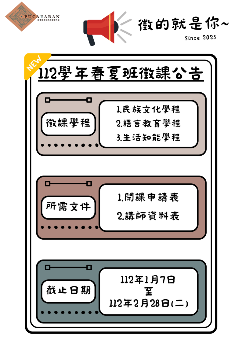 部大新的一年來徵課囉