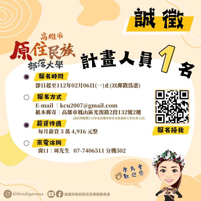 112年度原住民族部落大學要徵選計畫人員1名❗️
