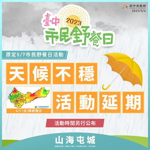 【延期公告】臺中市政府原定5/7舉行的2023台中市民野餐日!延期!