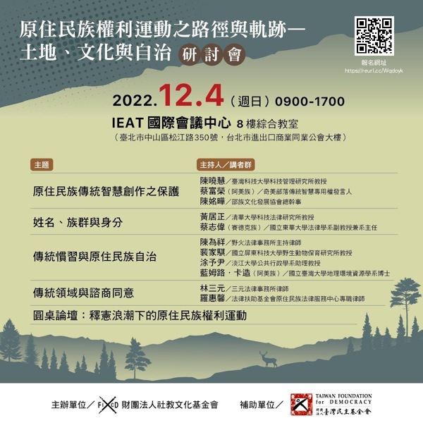 2022/12/4「原住民族權利運動之路徑與軌跡 — 土地、文化與自治」研討會