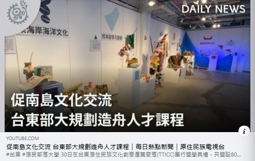 促南島文化交流_台東部大規劃造舟人才課程