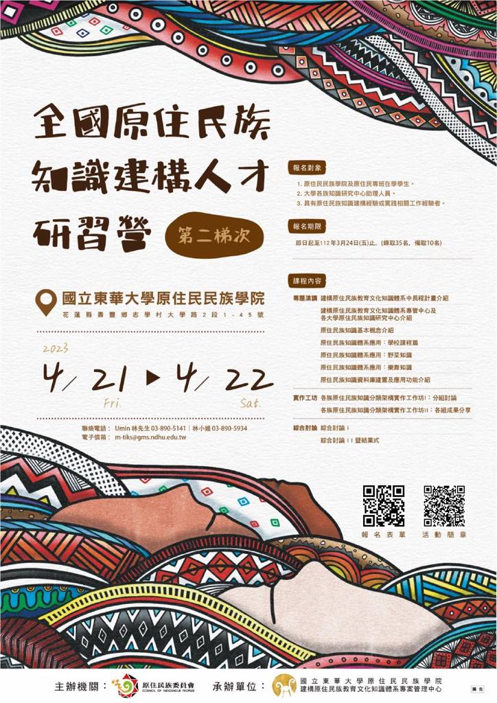 全國原住民族知識建構人才研習營《第二梯次》