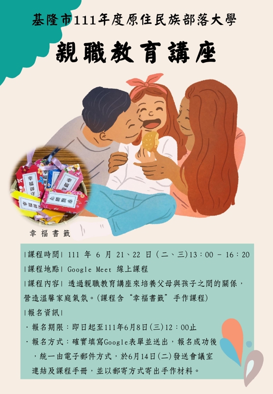 【基隆市111年度原住民族部落大學親職教育講座】