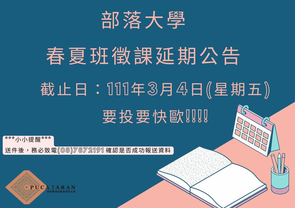 【徵課延期公告】