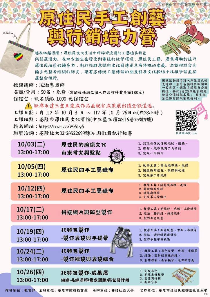 【活動轉知】原住民手工創藝與行銷培力營報名開始囉！
