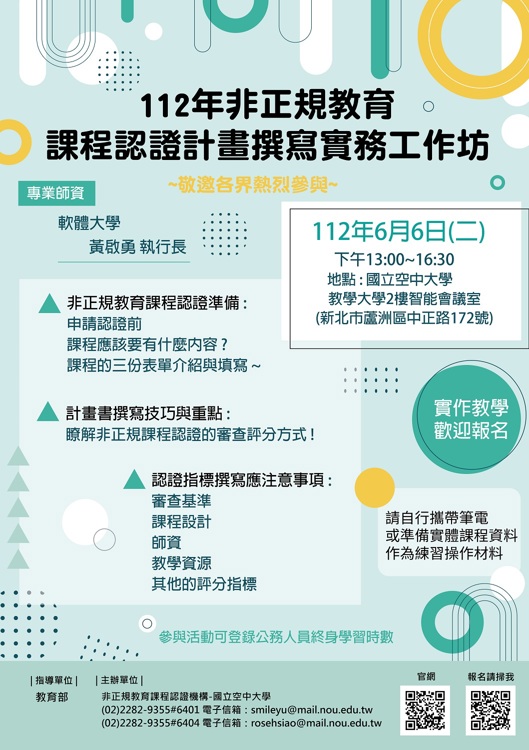 國立空中大學辦理「非正規教育課程認證計畫撰寫實務工作坊」