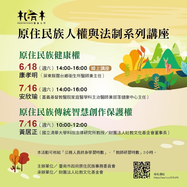 札哈木部落大學-社會教育學習型【原住民族人權與法制系列講座】開始報名囉!!